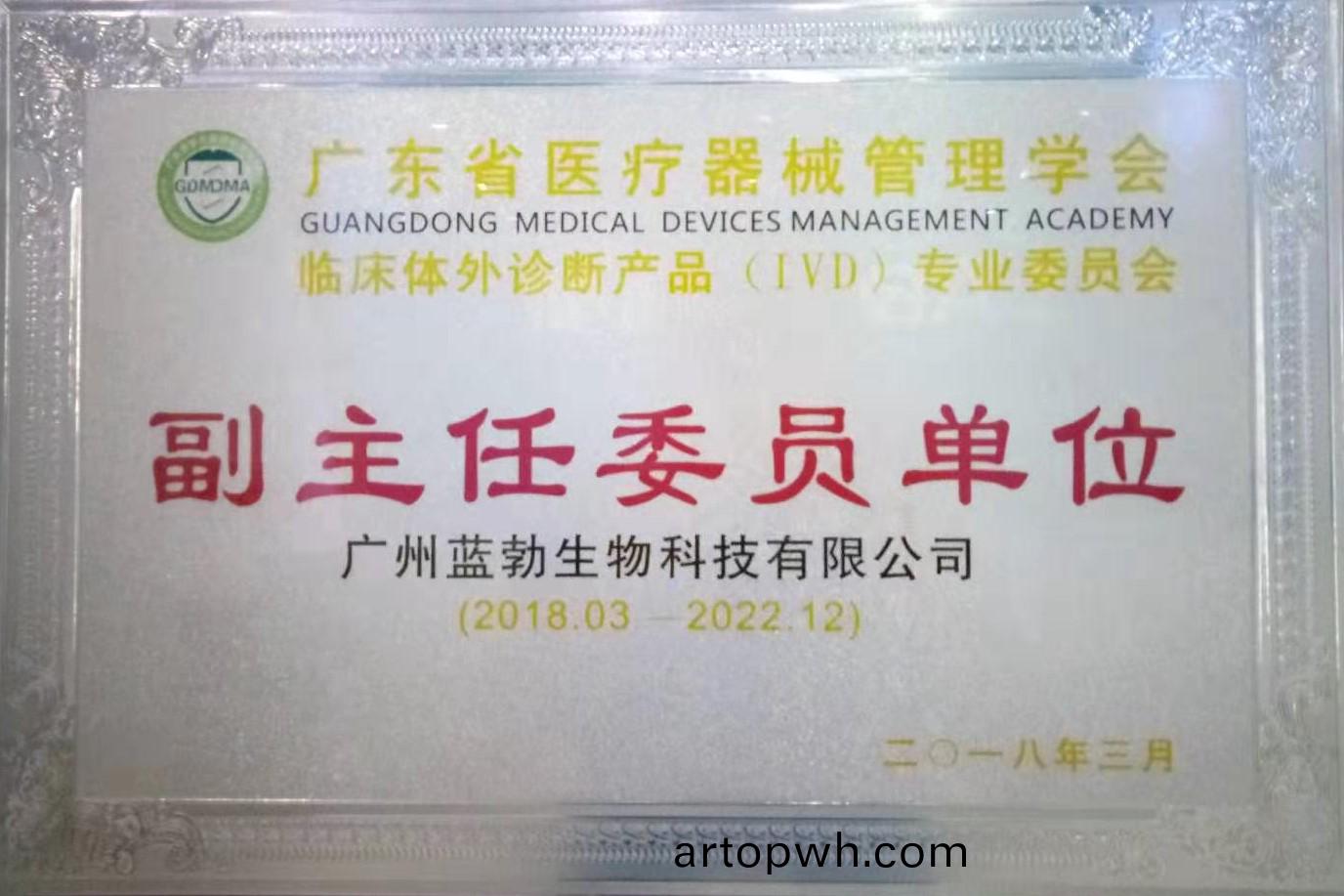 廣東省(sheng)醫(yi)療器械筦理(li)學會-體外(wai)診斷(duan)産(chan)品專(zhuan)業委(wei)員會(hui)-副(fu)主任委(wei)員單位